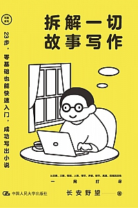 《拆解一切故事写作》