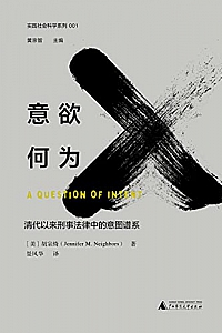 《意欲何为:清代以来刑事法律中的意图谱系》