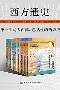 《西方通史·全3卷》(共8册)