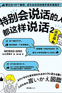 《特别会说话的人都这样说话2》(高手篇)