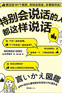 《特别会说话的人都这样说话》