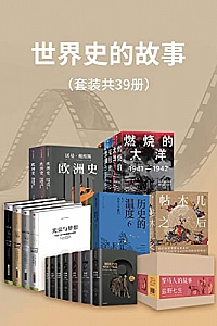 《世界史的故事》(套装39册)