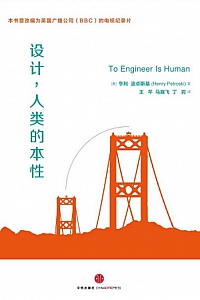 《设计,人类的本性》