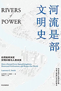 《河流是部文明史》