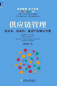 《供应链管理:高成本、高库存、重资产的解决方案》