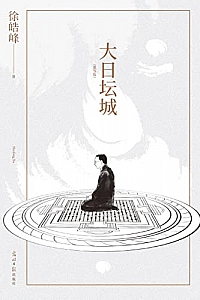 《大日坛城》