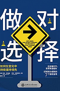 《做对选择:如何在变化中持续保持领先》