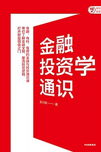 《金融投资学通识》