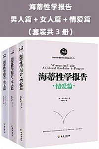 《海蒂性学报告》(套装共3册)