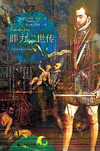 《腓力二世传》