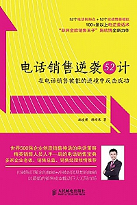 《电话销售逆袭52计》
