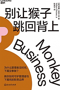 《别让猴子跳回背上》