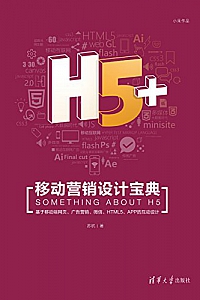 《H5+移动营销设计宝典》