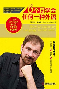 《6个月学会任何一种外语》