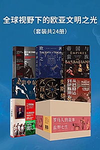 《全球视野下的欧亚文明之光》(套装共24册)