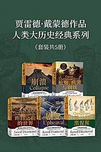《贾雷德·戴蒙德作品集》(套装共5册)