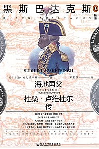 《黑斯巴达克斯:海地国父杜桑·卢维杜尔传》