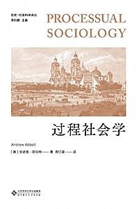 《过程社会学》
