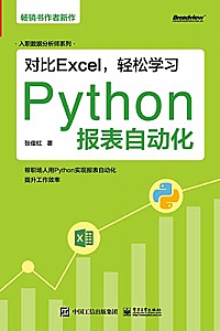 《对比Excel,轻松学习Python报表自动化》