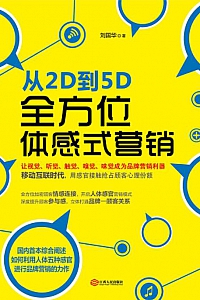 《从2D到5D:全方位体感式营销》