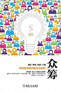 《众筹:传统融资模式颠覆与创新》