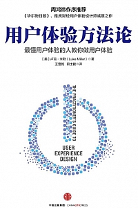 《用户体验方法论》