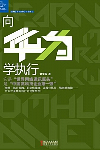 《向华为学执行》
