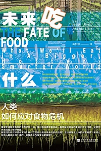 《未来吃什么:人类如何应对食物危机》