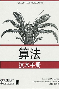 《算法技术手册》