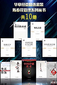 《华章经管精选套装:陈春花管理系列丛书》(套装共10册)