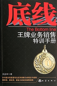 《底线:王牌业务销售特训手册》