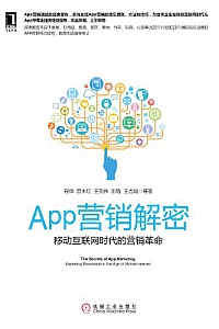 《App营销解密:移动互联网时代的营销革命》