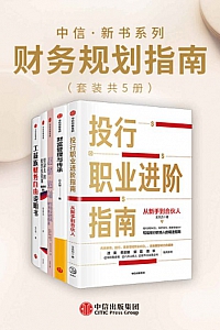 《中信·新书系列:财务规划指南》(套装5册)