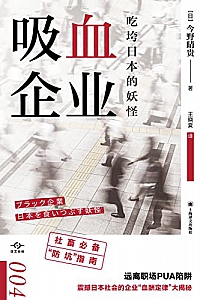 《吸血企业:吃垮日本的妖怪》