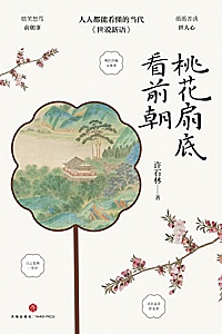 《桃花扇底看前朝》