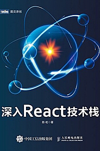 《深入React技术栈》