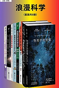 《浪漫科学》( 套装共8册)
