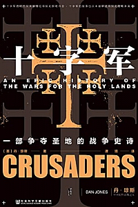 《十字军:一部争夺圣地的战争史诗》