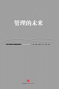 《管理的未来》