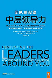 《中层领导力:团队建设篇》