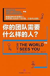《你的团队需要什么样的人》