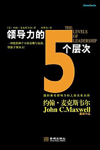 《领导力的5个层次》