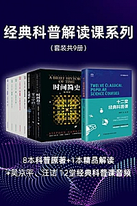 《经典科普解读课系列》(套装共9册)