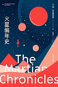 《火星编年史》