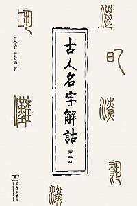 《古人名字解诂》