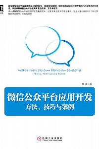《微信公众平台应用开发:方法、技巧与案例》