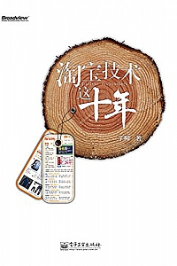 《淘宝技术这十年》