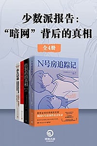 《少数派报告:“暗网”背后的真相》(共4册)