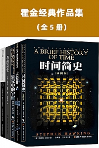 《霍金经典作品集》(全5册)