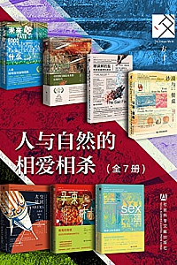 《方寸·人与自然的相爱相杀》(全7册)
